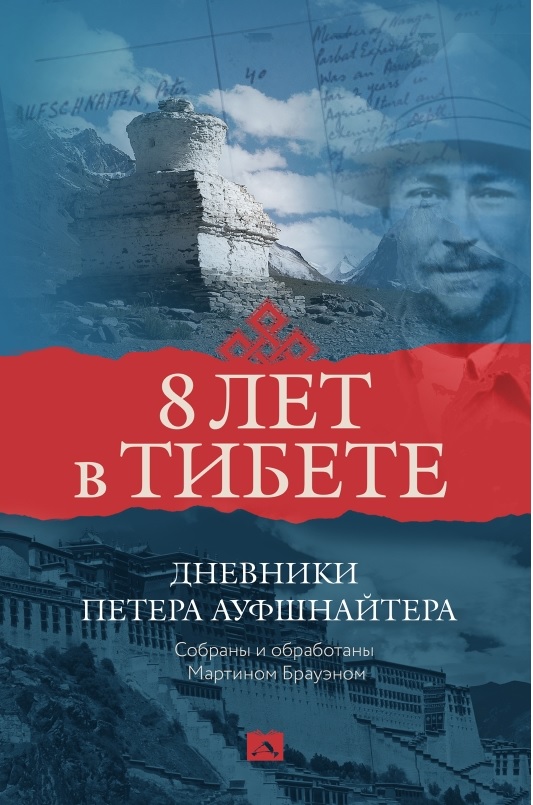 

8 лет в Тибете.Дневники Петера Ауфшнайтера