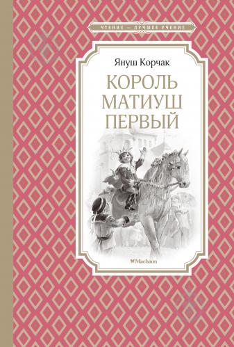 

Король Матиуш Первый (1203733)