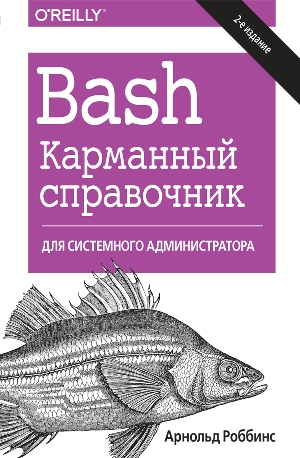 

Bash. Карманный справочник системного администратора (4250010)