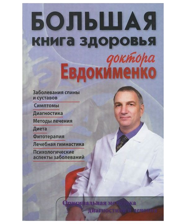 

Большая книга здоровья доктора Евдокименко
