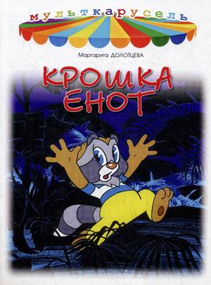 

Крошка Енот