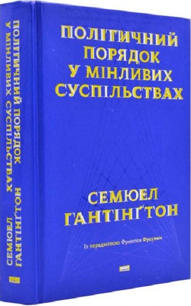 

Політичний порядок у мінливих суспільствах