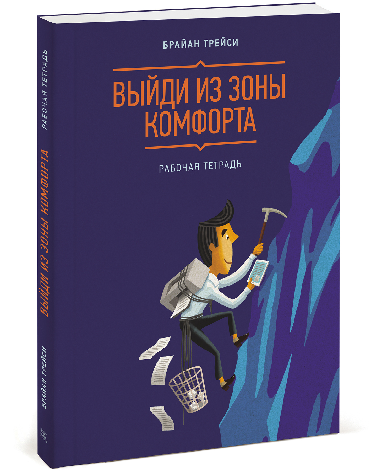 

Выйди из зоны комфорта. Рабочая тетрадь (1795040)