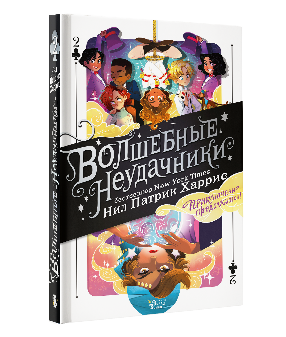 

Волшебные неудачники. Приключения продолжаются