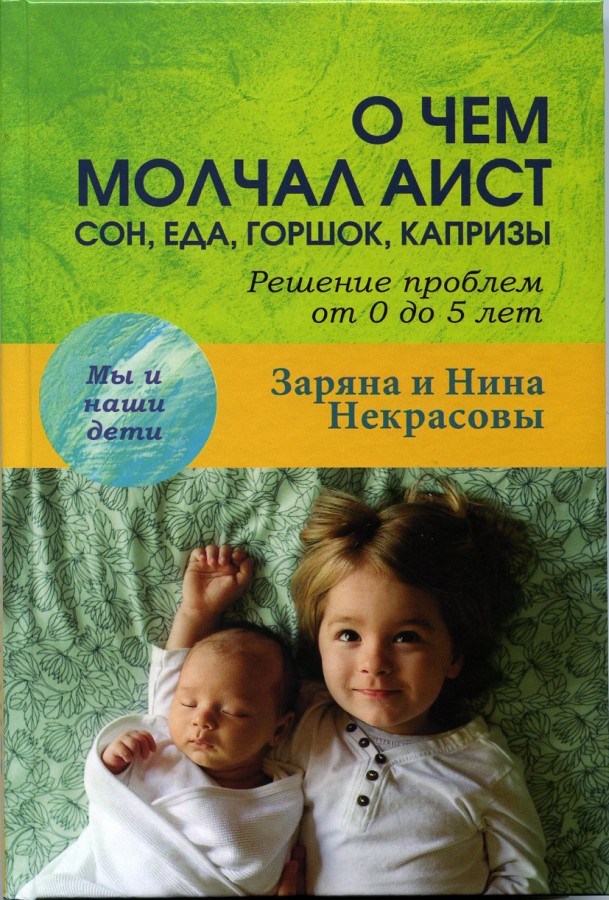 

О чем молчал аист: сон, еда, горшок, капризы. Решение проблем от 0 до 5 лет