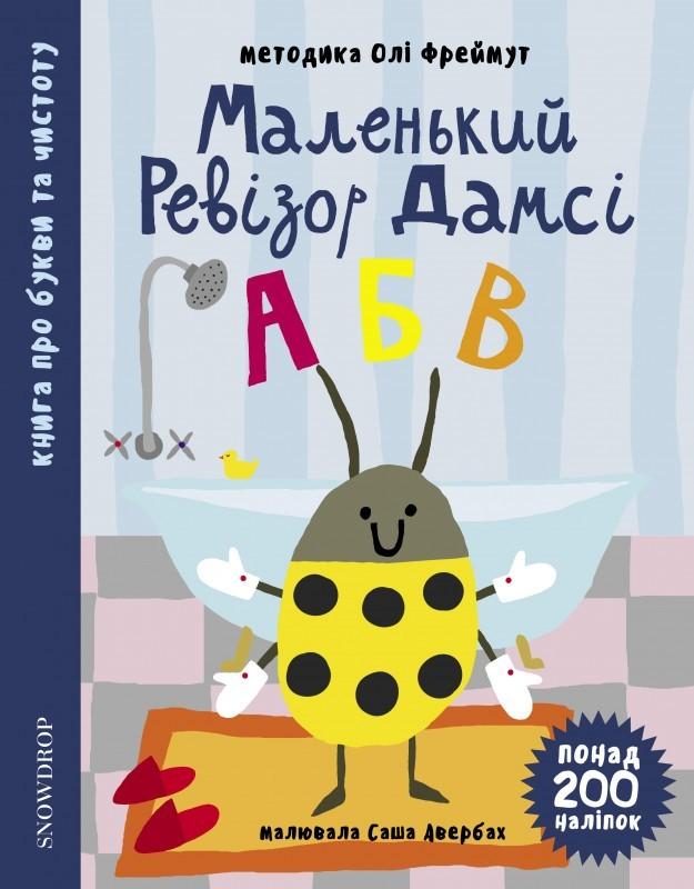 

Маленький ревізор Дамсі. Абетка (4149767)