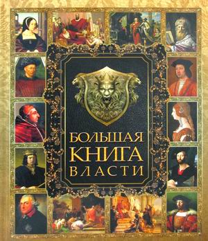 

Большая книга власти