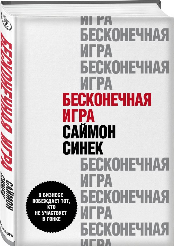 

Бесконечная игра. В бизнесе побеждает тот, кто не участвует в гонке