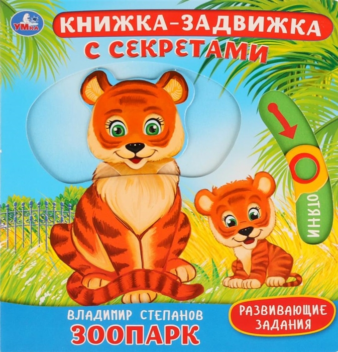 

Зоопарк. Картонная книга с подвижными элементами