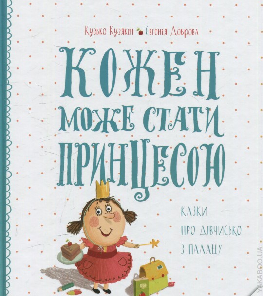 

Кожен може стати принцесою