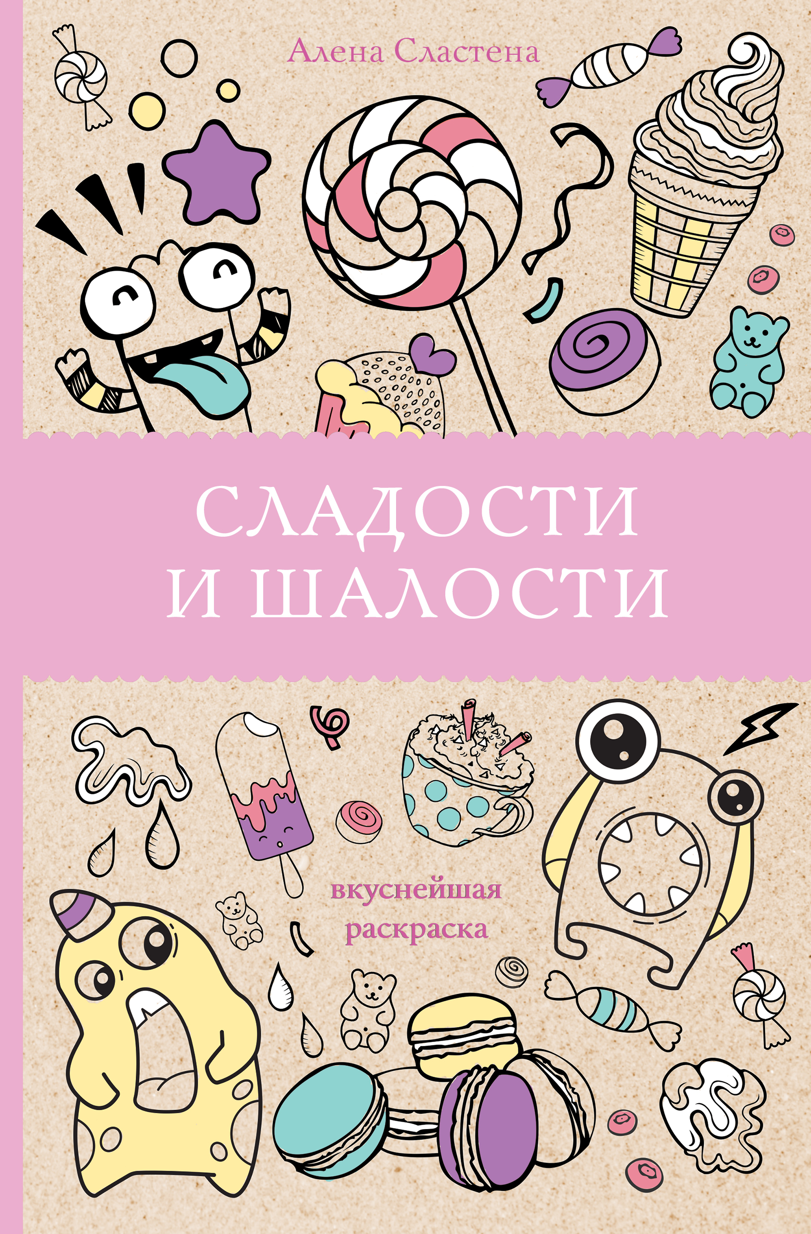 

Сладости и шалости. Вкуснейшая раскраска