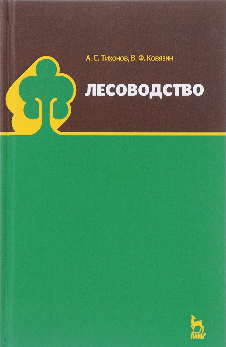 

Лесоводство. Учебник. Гриф УМО вузов РФ