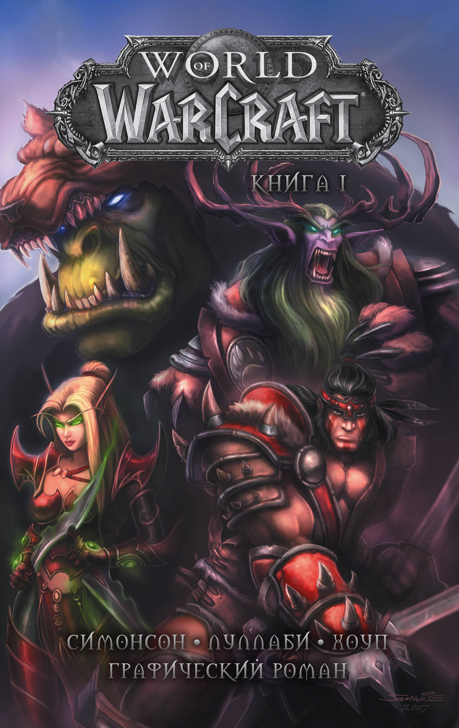 

World of Warcraft: Книга 1