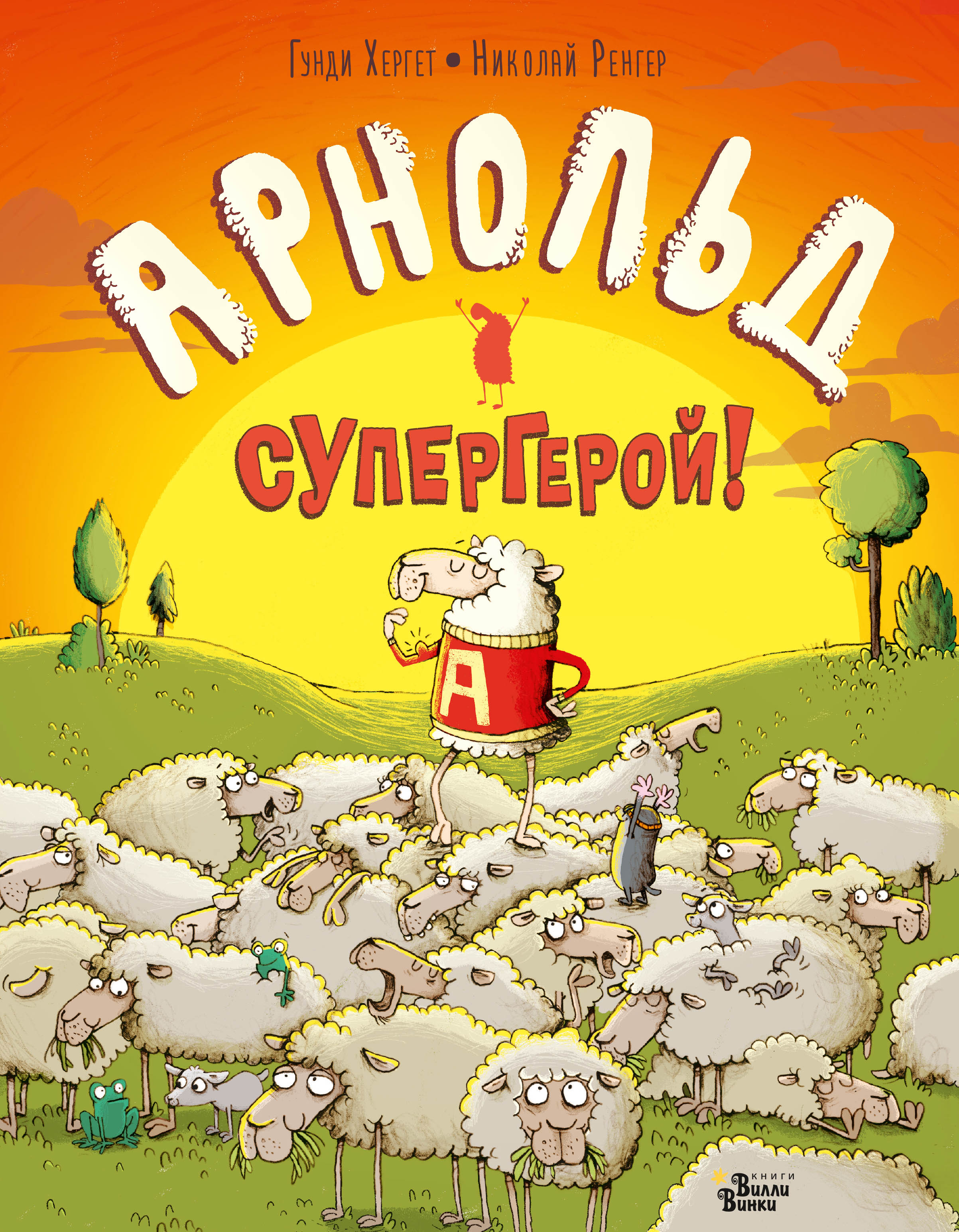 

Арнольд супергерой!