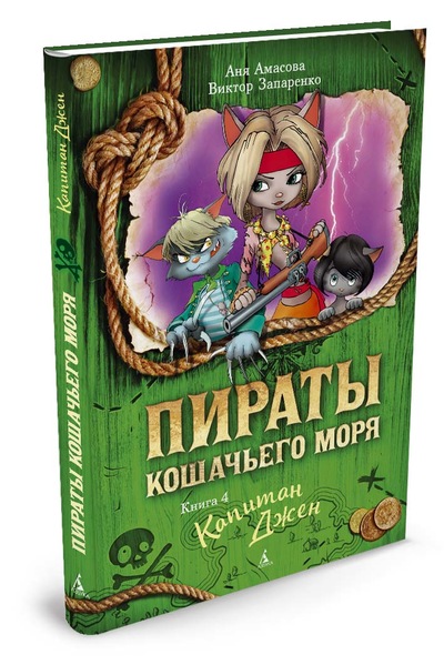 

Пираты Кошачьего моря. Книга 4. Капитан Джен