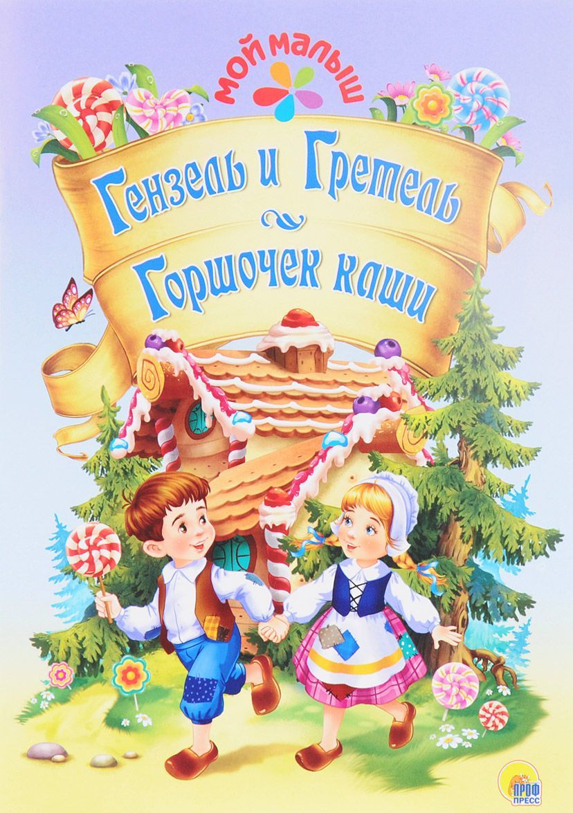 

Гензель и Гретель. Горшочек каши