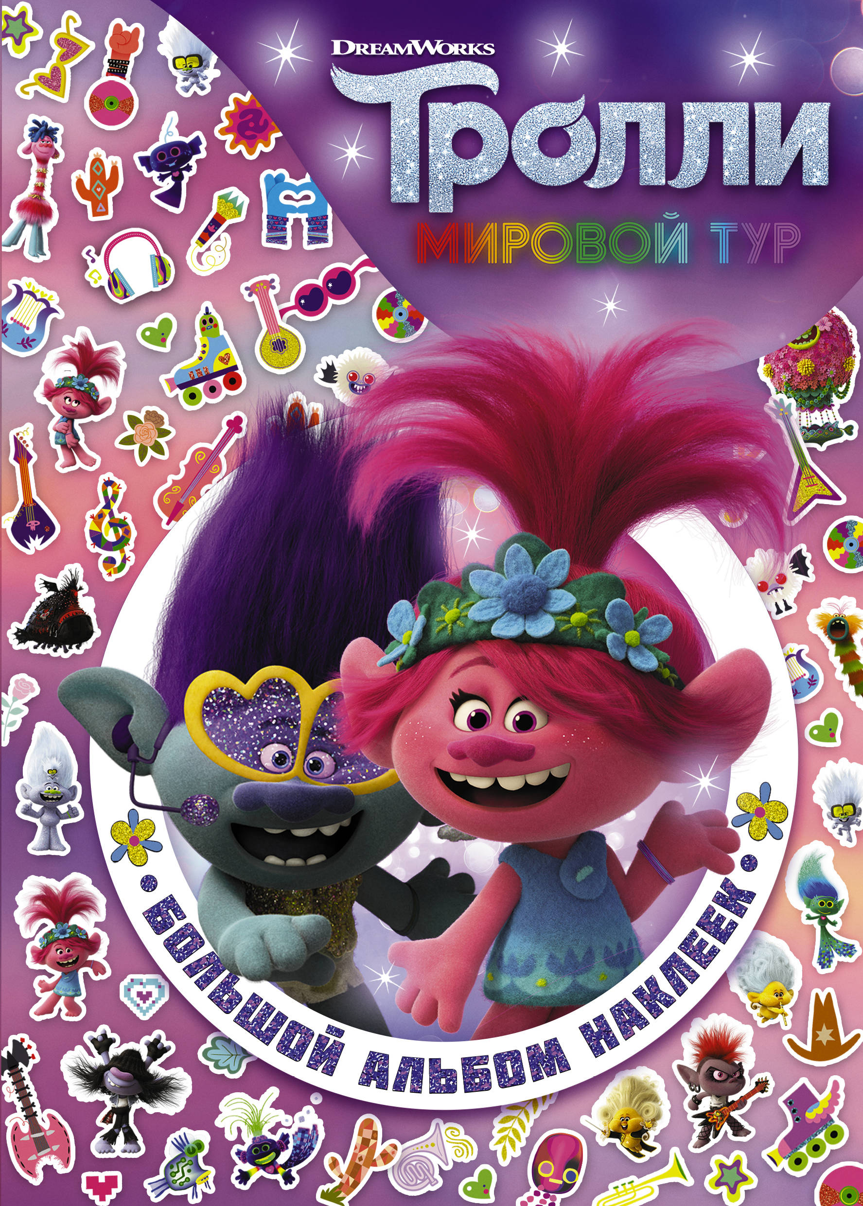 

Тролли 2. Большой альбом наклеек
