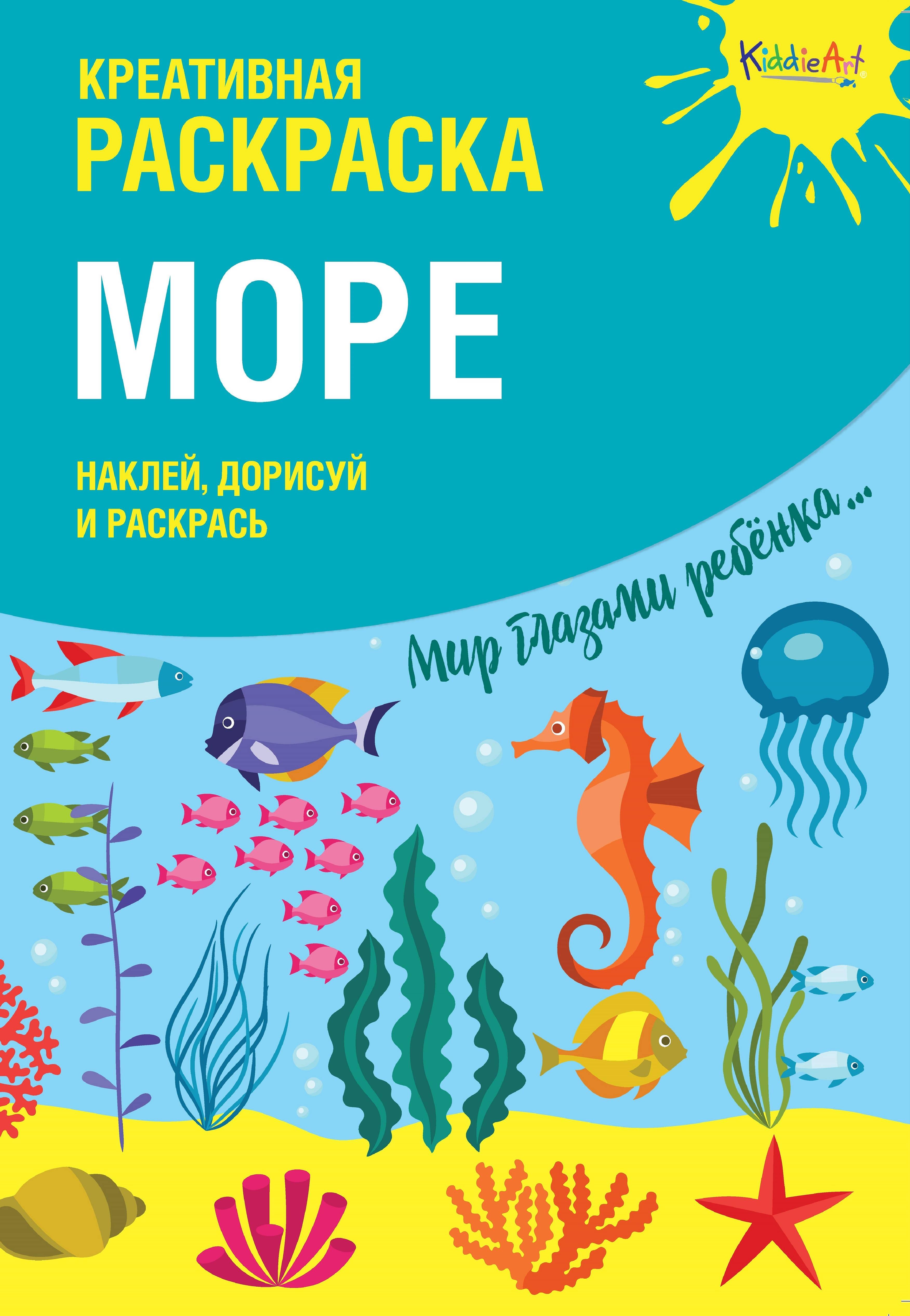 

Креативная раскраска с наклейками"Море" (А4)