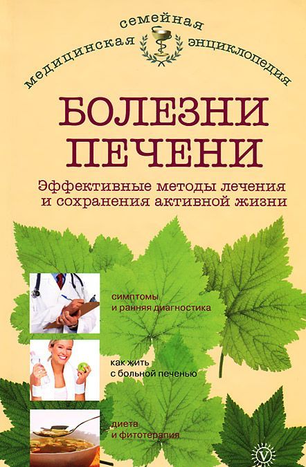 

Болезни печени. Эффективные методы лечения и сохранения активной жизни