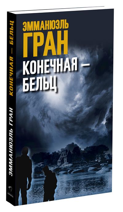 

Конечная-Бельц