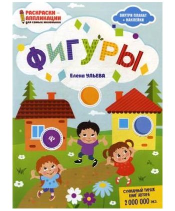 

Фигуры. Раскраска, наклейки, плакат, развивающие задания