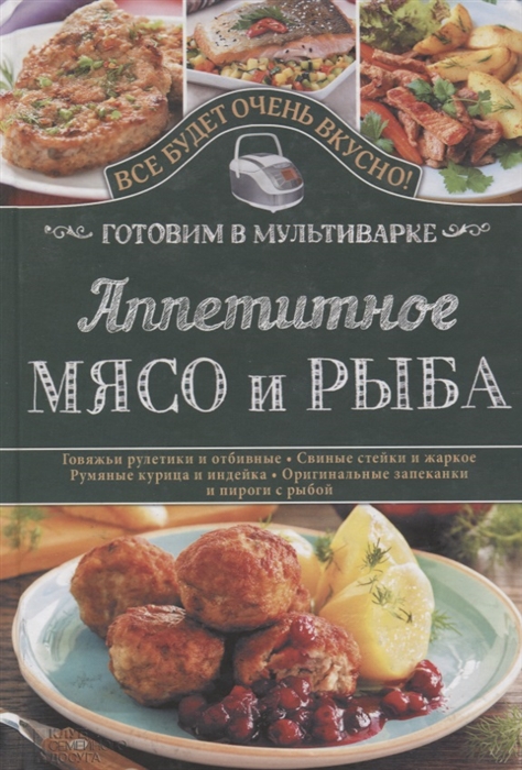 

Аппетитное мясо и рыба. Готовим в мультиварке