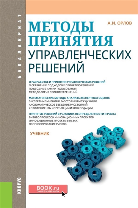 

Методы принятия управленческих решений. Учебник