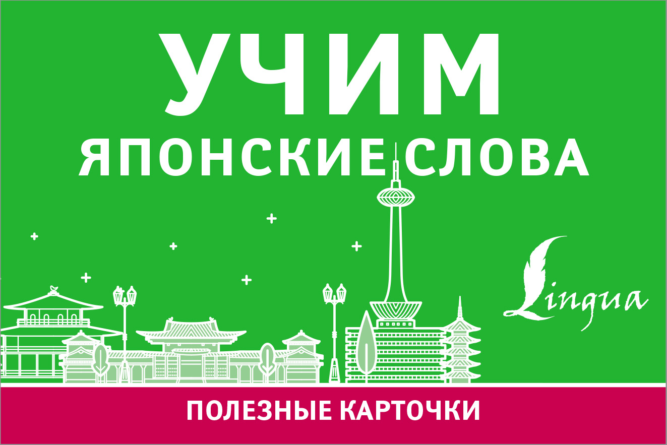 

Учим японские слова (4129732)
