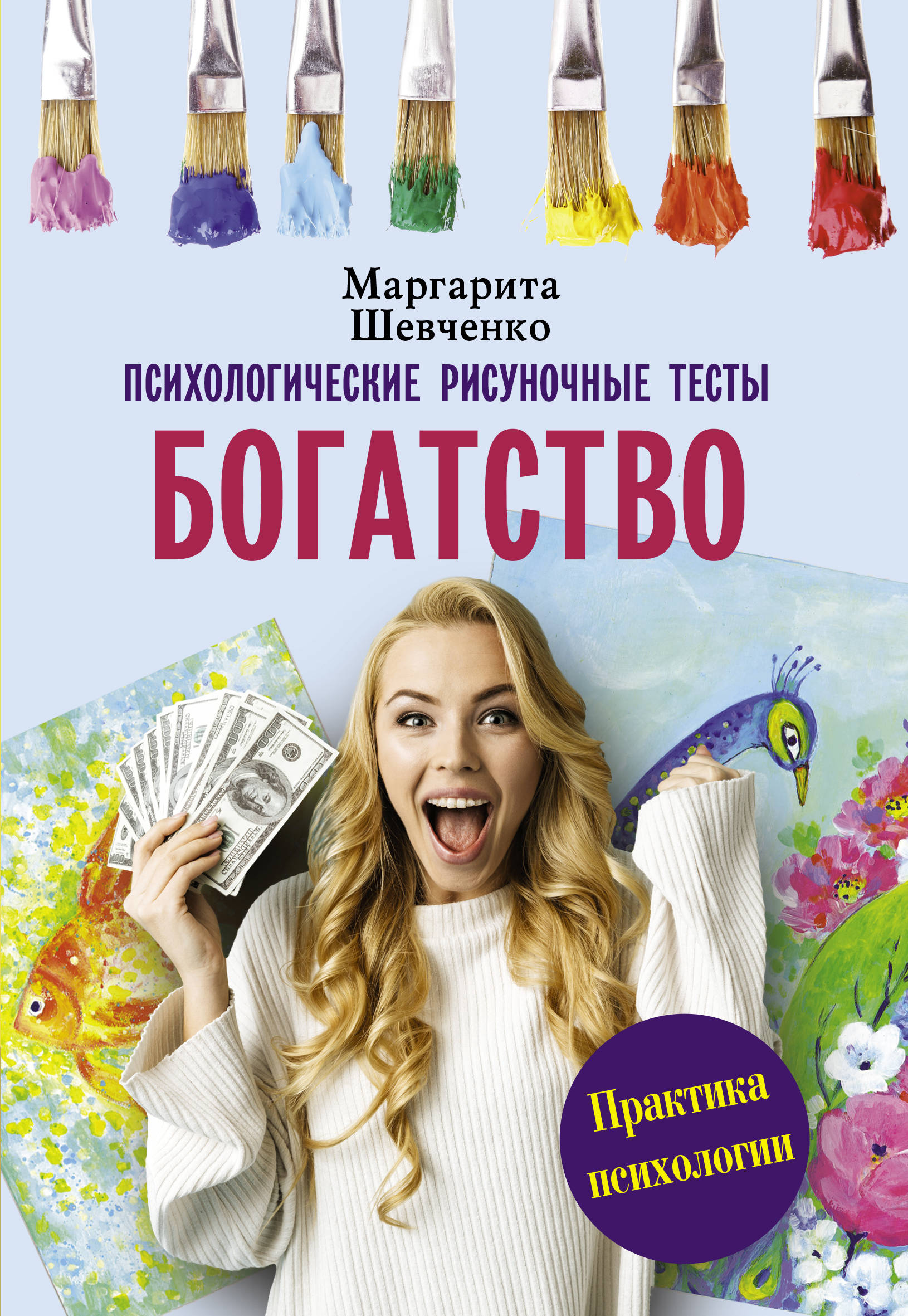 

Богатство. Психологические рисуночные тесты
