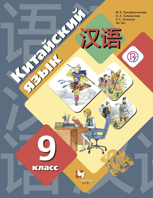 

Китайский язык. Второй иностранный язык. 9 класс. Учебное пособие