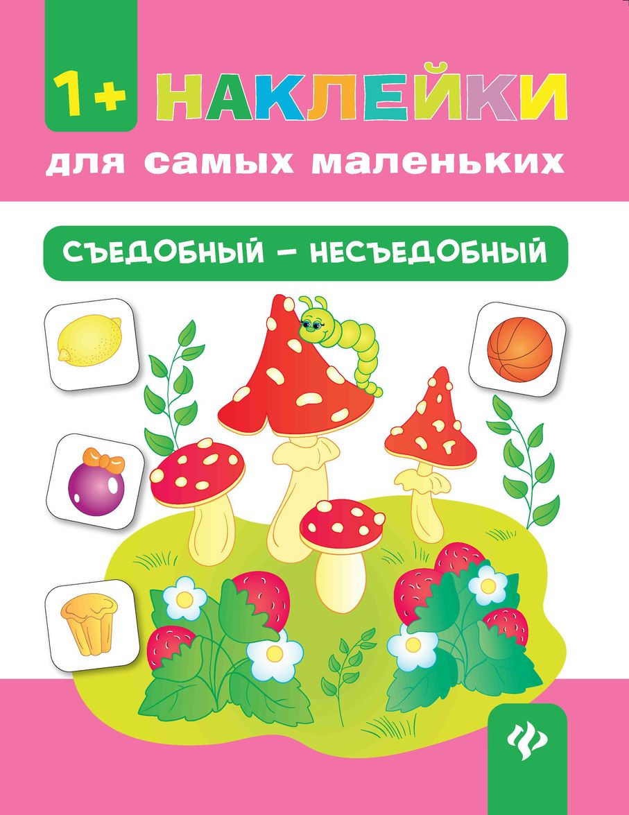 

Съедобный - несъедобный (4131264)