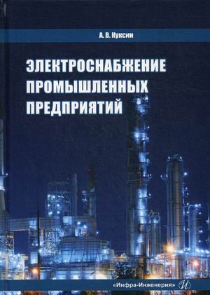 

Электроснабжение промышленных предприятий. Учебное пособие