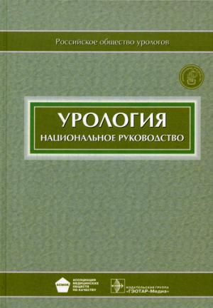 

Урология. Национальное руководство (+ CD-ROM)