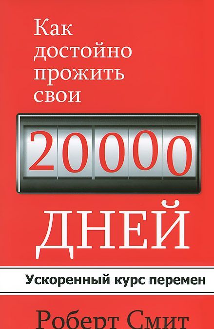 

Как достойно прожить свои 20000 дней