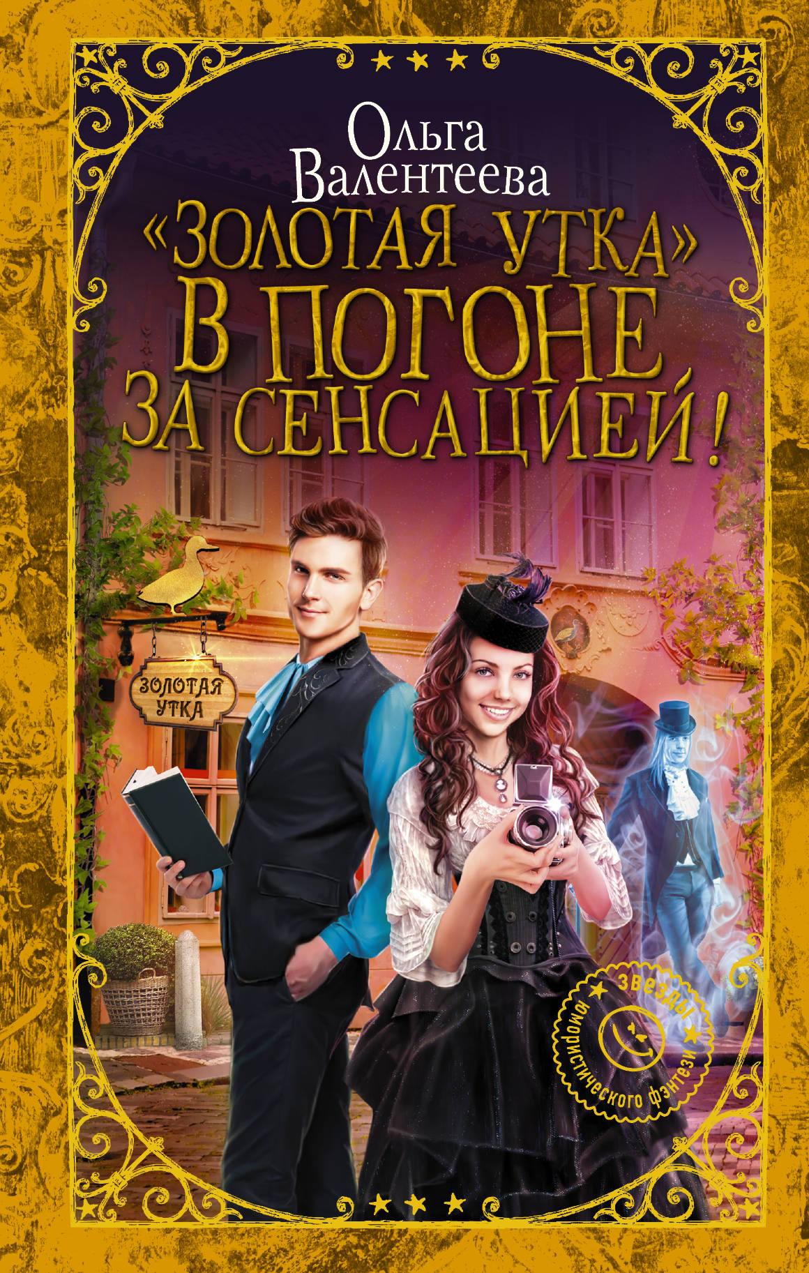 

Золотая утка. В погоне за сенсацией
