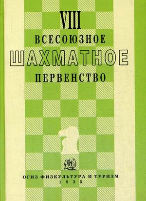 

VIII всесоюзное шахматное первенство