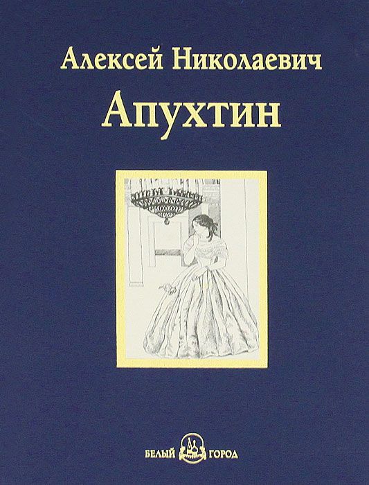 

Алексей Николаевич Апухтин. Избранное