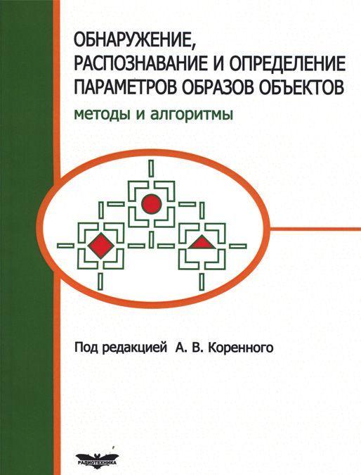 

Обнаружение, распознавание и определение параметров образов объектов. Методы и алгоритмы