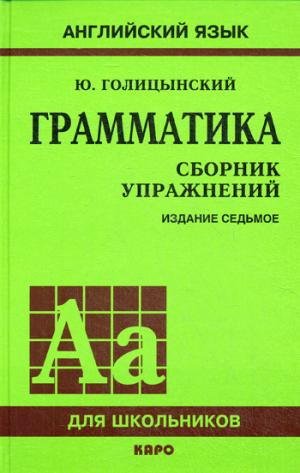 

Английский язык. Грамматика. Сборник упражнений