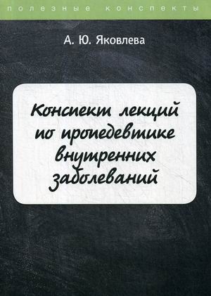 

Конспект лекций по пропедевтике внутренних заболеваний