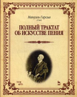 

Полный трактат об искусстве пения. Учебное пособие