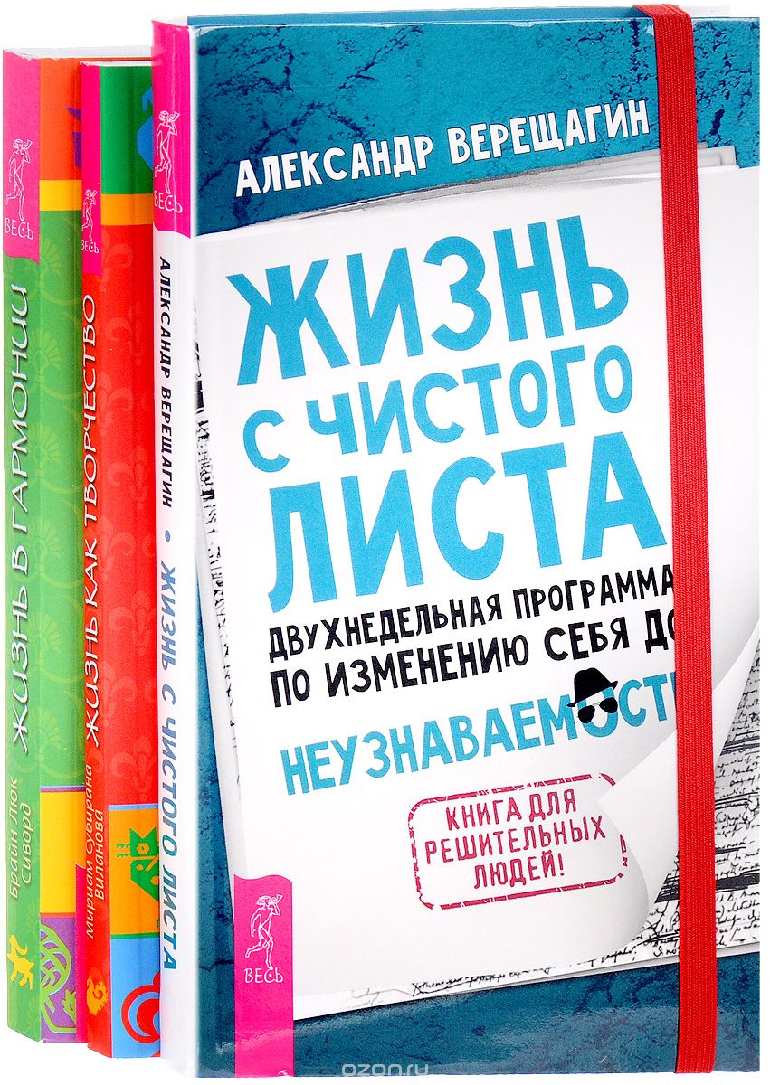 

Жизнь с чистого листа. Жизнь в гармони. Жизнь как творчество