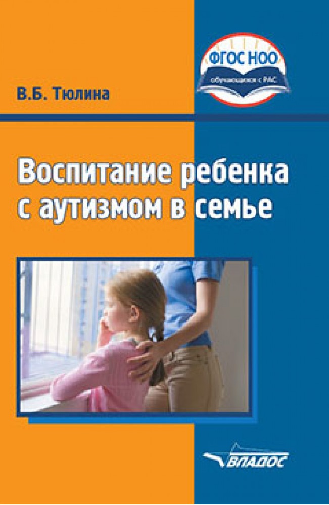 

Воспитание ребенка с аутизмом в семье. Пособие для родителей и педагогов.