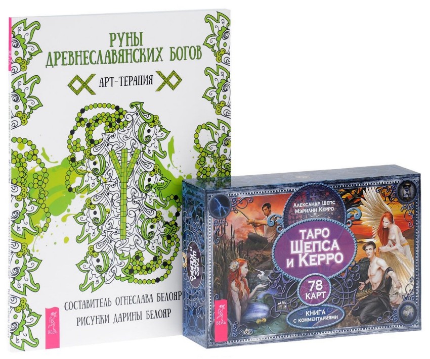 

Руны древнеславянских богов. Таро Шепса и Керро (количество томов: 2)