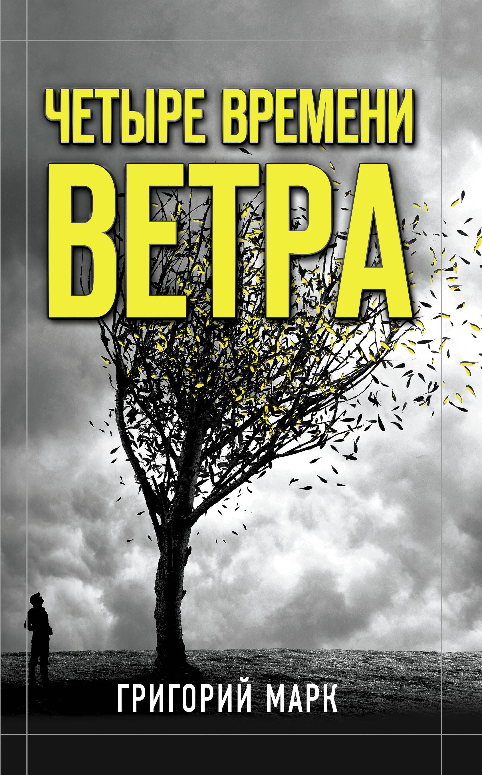 

Четыре времени ветра