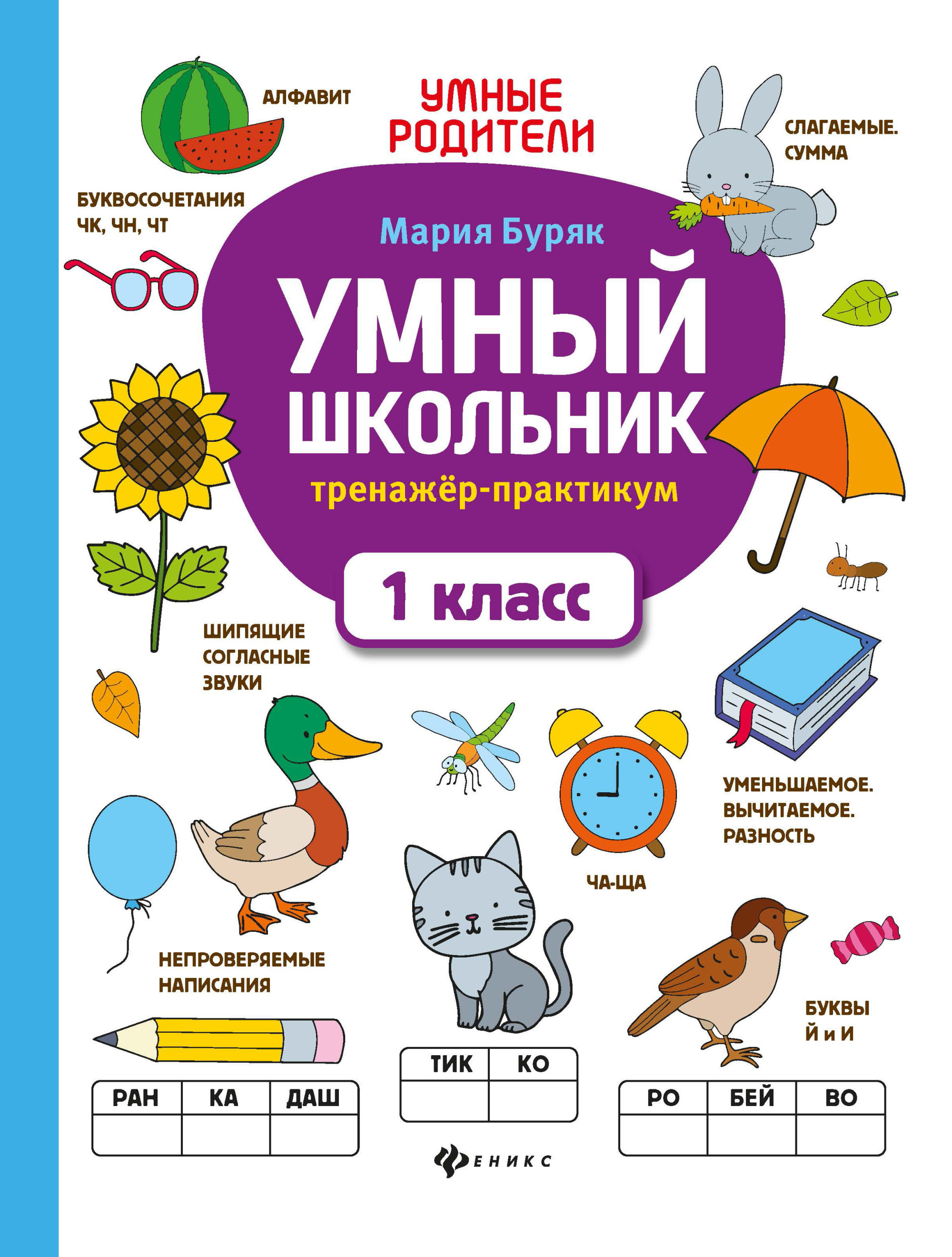 

Умный школьник. Тренажер-практикум. 1 класс