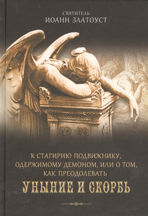 

К Стагирию подвижнику, одержимому демоном, или о том, как преодолевать уныние и скорбь