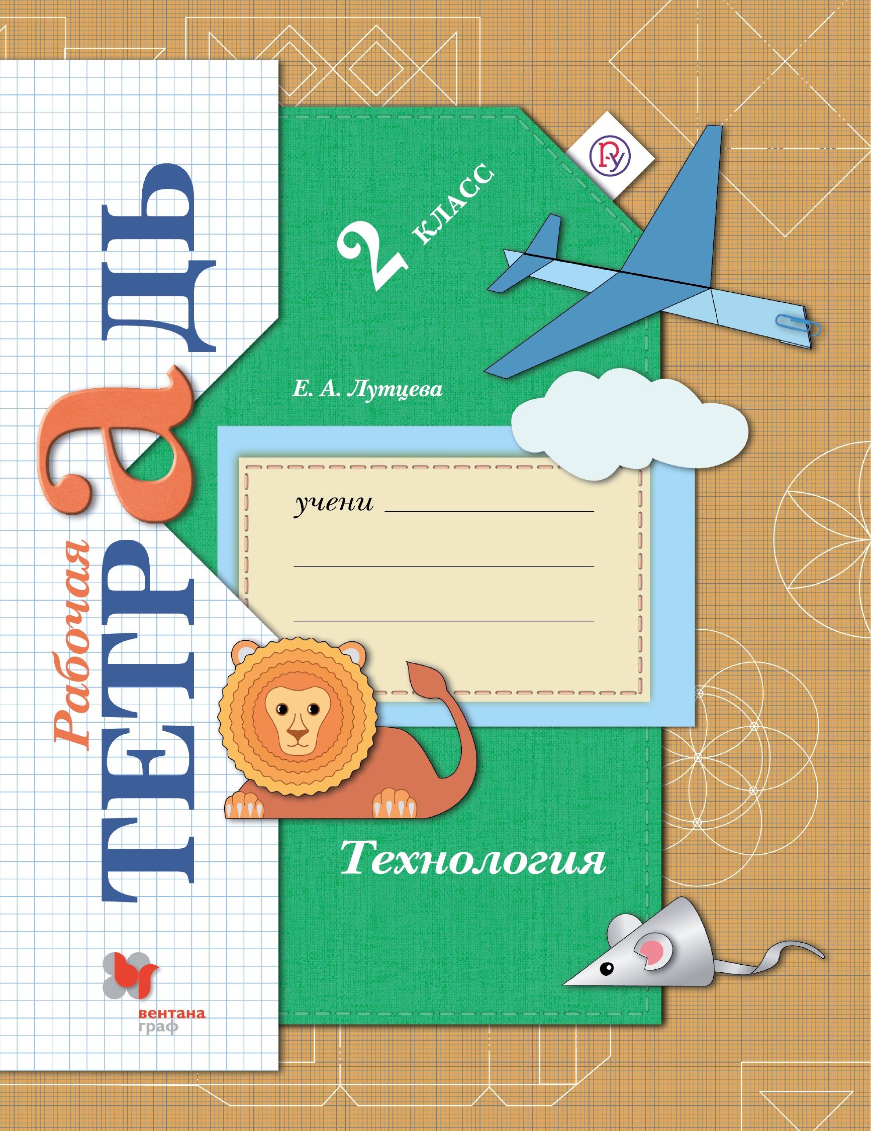 

Технология. 2класс. Рабочая тетрадь