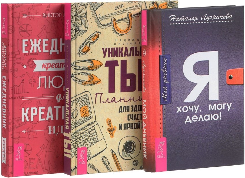 

Уникальная ты! Дневник. Ежедневник креативных людей для креативных идей (количество томов: 3)