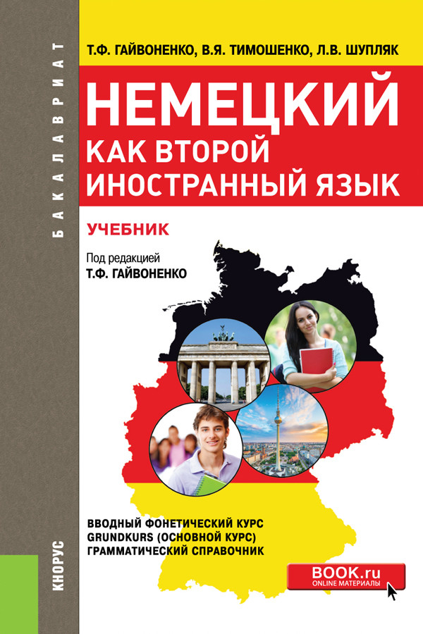 

Немецкий как второй иностранный язык. Учебник